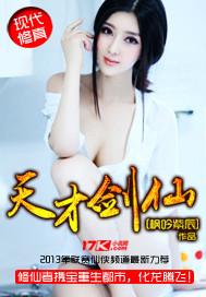 天才剑仙免费阅读