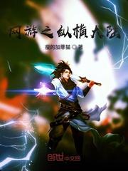 网游之纵横大陆绿帽版