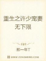 重生之许少宠妻无下限重生八零奔幸福重生八零奔幸福