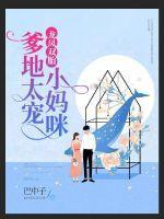 龙凤双胎爹地太宠小妈咪漫画