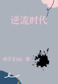 逆流时代 以色列