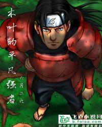 木叶之平凡下忍