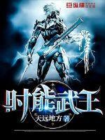 时能武王txt
