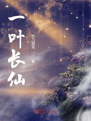 一叶图仙的图片
