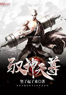 神尊和天尊的区别