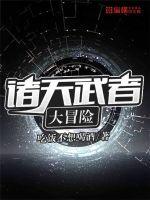 诸天武者大冒险txt棉花糖