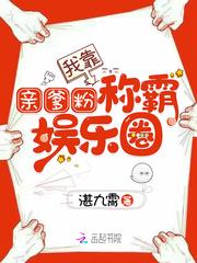 我靠亲爹粉称霸娱乐圈免费