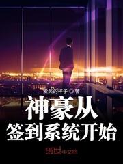 神豪从签到系统开始笔趣阁