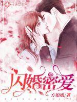 闪婚蜜爱亿万老公有点宠