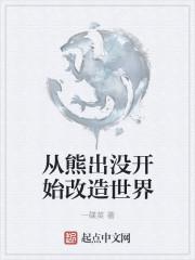 熊出没之从狗熊开始进化