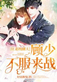 狂妻拽翻天不陆少服来战免费阅读