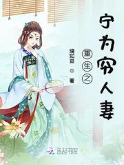 重生之宁为穷人妻无防盗