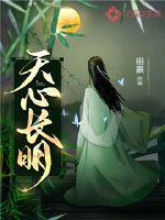 天心明月rm