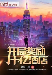 开局奖励十亿酒店免费阅读