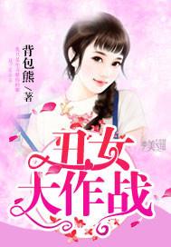 丑女大作战二麻子免费漫画在线观看