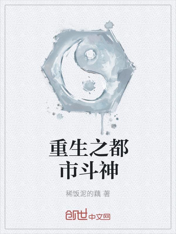 重生之都市俢神