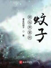 修仙界里的蚊子起点