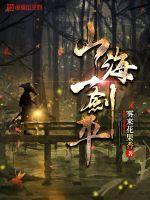 一剑飞仙之山海奇谈免费阅读