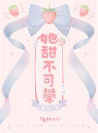她甜不可攀txt