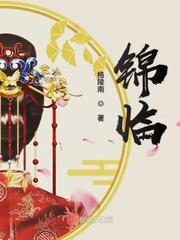 锦临好看吗