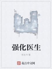强化医生顶点