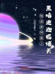 迪迦奥特曼之黑暗迪迦临诸天 第44章