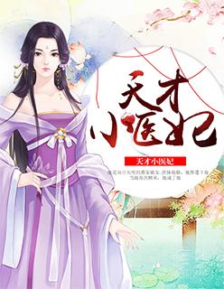 天才小医妃 第185章