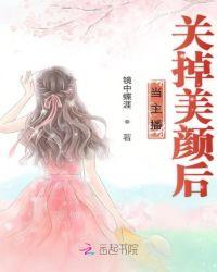 美颜突然关闭那个女主播是谁