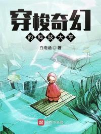 穿梭奇幻的科技大亨作者白雨涵