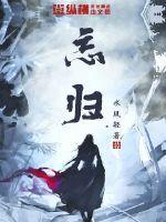 忘归尘