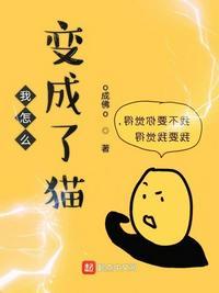 猫怎么变成猫娘