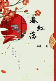 春红落尽雨霏霏