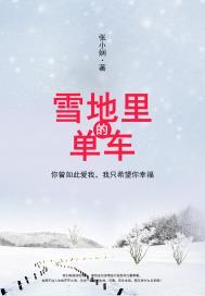 雪地里的自行车图片