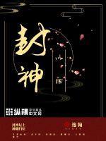 封神以后没有人皇的由来