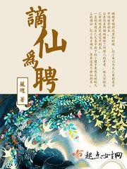谪仙为聘TXT