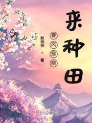 春风拂槛全文