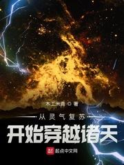 从灵气复苏开始穿越诸天起点