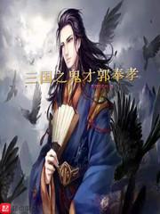 三国之天生鬼才郭奉孝txt