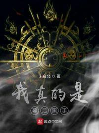 我真的是幕后黑手txt 棉花糖