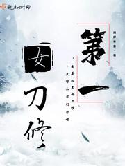 第一女刀修txt