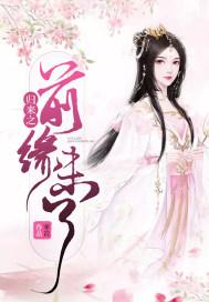 前缘未了什么意思