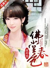 佛堂春色txt
