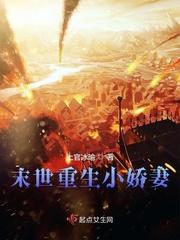 末世重生小娇妻免费阅读