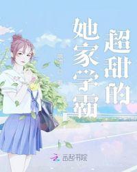 她家学霸超甜的txt