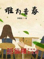 青春难觅是什么意思