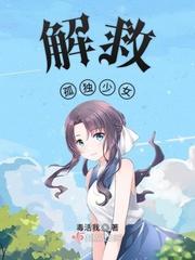 孤独少女的百合