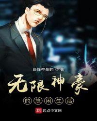 无限神豪的悠闲生活 巅峰神豪的