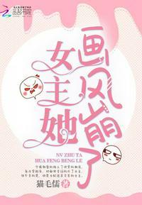 书名女主她画风崩了