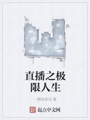 直播之极限人生TXT