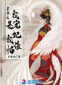 穿书之我是宠妃我怕谁TXT